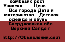 комбезик рост 80.  Унисекс!!!! › Цена ­ 500 - Все города Дети и материнство » Детская одежда и обувь   . Свердловская обл.,Верхняя Салда г.